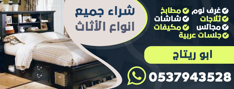 شراء اثاث مستعمل في جدة ابو ريتاج / 0537943528